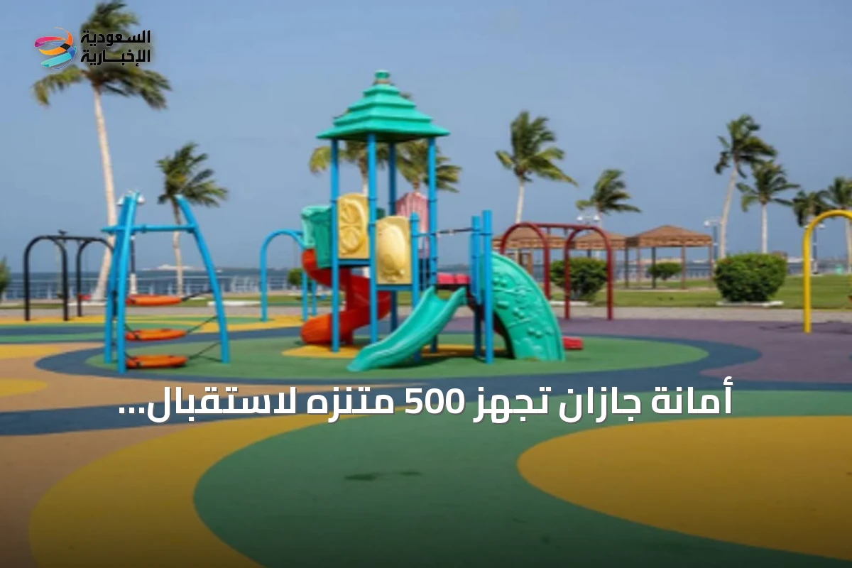 أمانة جازان تُجهّز 500 متنزه لاستقبال زوار اليوم الوطني