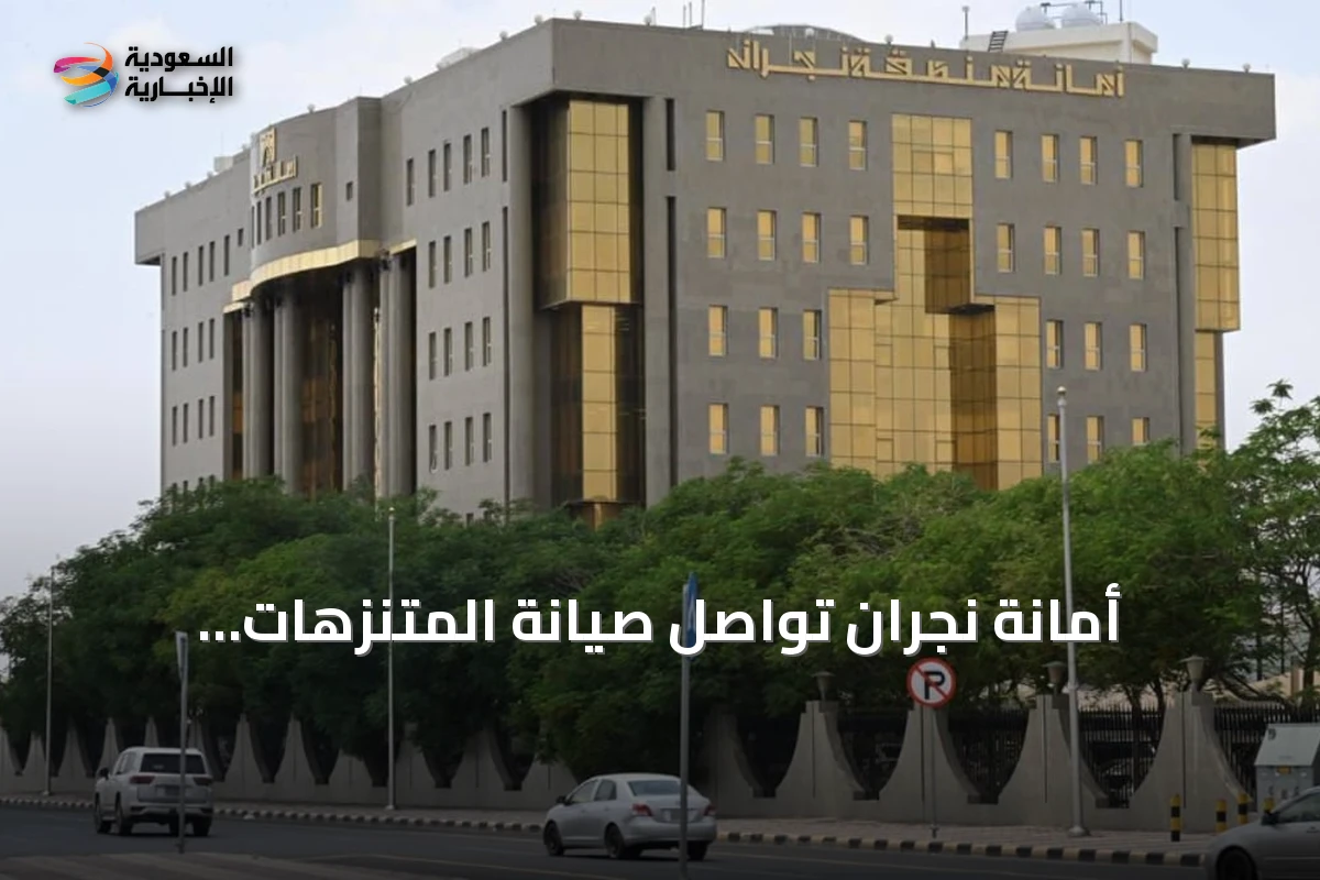أمانة نجران تواصل صيانة المتنزهات والحدائق لتعزيز جودة الحياة