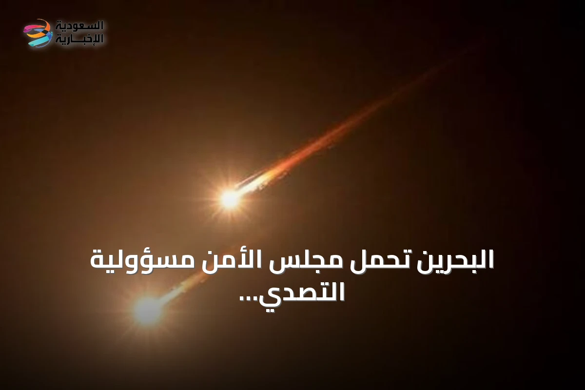 البحرين تحمل مجلس الأمن مسؤولية التصدي للحوثيين بعد محاولة استهداف مكة