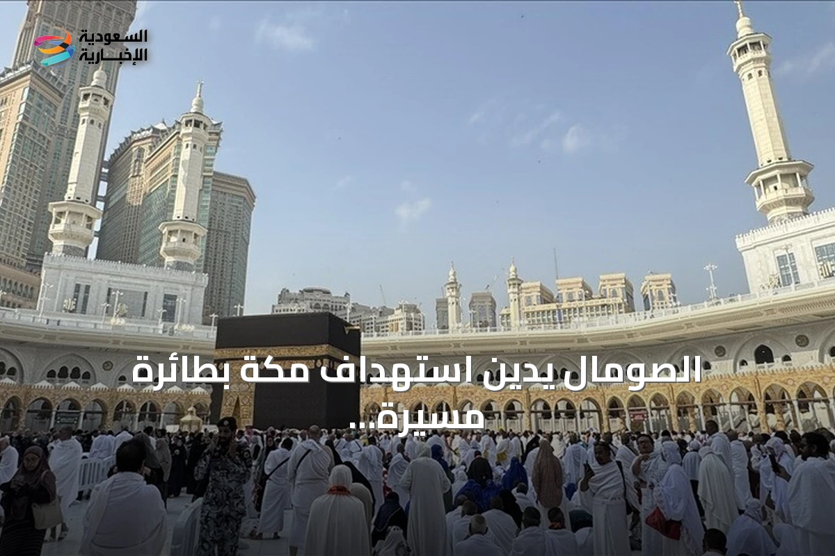الصومال يدين استهداف مكة بطائرة مسيرة ويعلن تضامنه الكامل مع السعودية