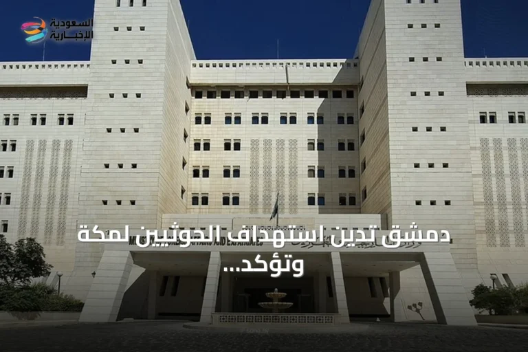 دمشق تدين استهداف الحوثيين لمكة وتؤكد وقوفها إلى جانب الرياض