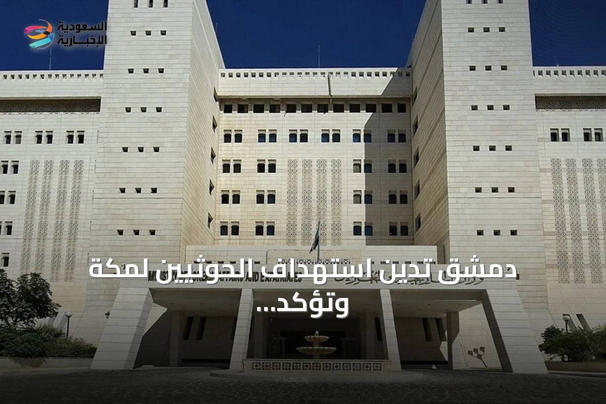 دمشق تدين استهداف الحوثيين لمكة وتؤكد وقوفها إلى جانب الرياض