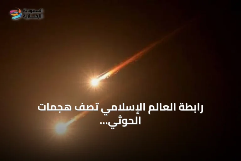 رابطة العالم الإسلامي تصف هجمات الحوثي على مكة بالعمل الإرهابي وتدعو لإدانتها