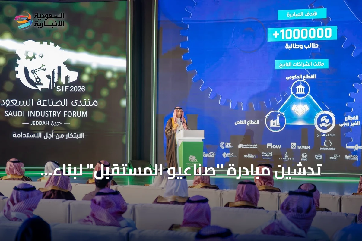 تدشين مبادرة "صُنّاعيو المستقبل" لبناء جيل صناعي مستقبلي في منتدى الصناعة السعودي 2026
