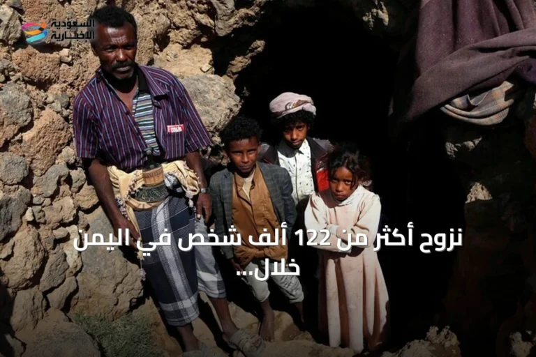 نزوح أكثر من 122 ألف شخص في اليمن خلال النصف الأول من سبتمبر 2026