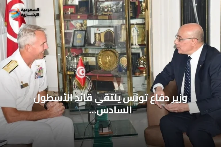 وزير دفاع تونس يلتقي قائد الأسطول السادس الأمريكي لبحث تعزيز التعاون العسكري