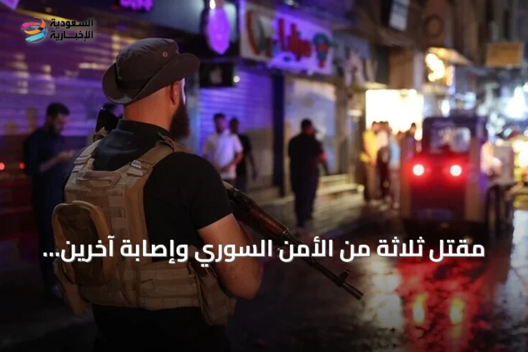 مقتل ثلاثة من الأمن السوري وإصابة آخرين باشتباك مسلح في درعا