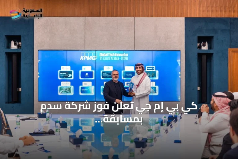 كي بي إم جي تعلن فوز شركة سدم بمسابقة الابتكار التقني العالمي 2026 في السعودية