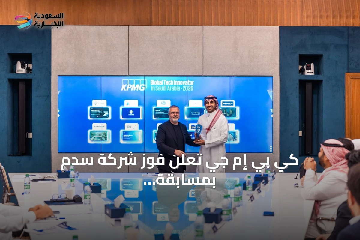 كي بي إم جي تعلن فوز شركة سدم بمسابقة الابتكار التقني العالمي 2026 في السعودية