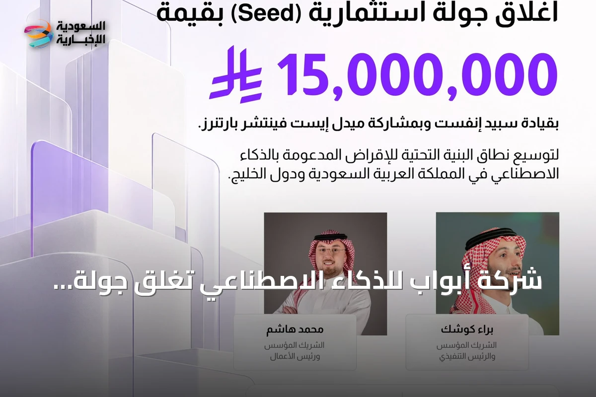شركة أبواب للذكاء الاصطناعي تغلق جولة تمويل أولية بـ15 مليون ريال بقيادة سبيد إنفست الأوروبية