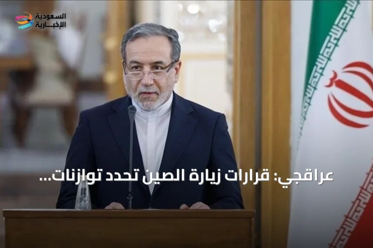 عراقجي: قرارات زيارة الصين تحدد توازنات المنطقة الاستراتيجية