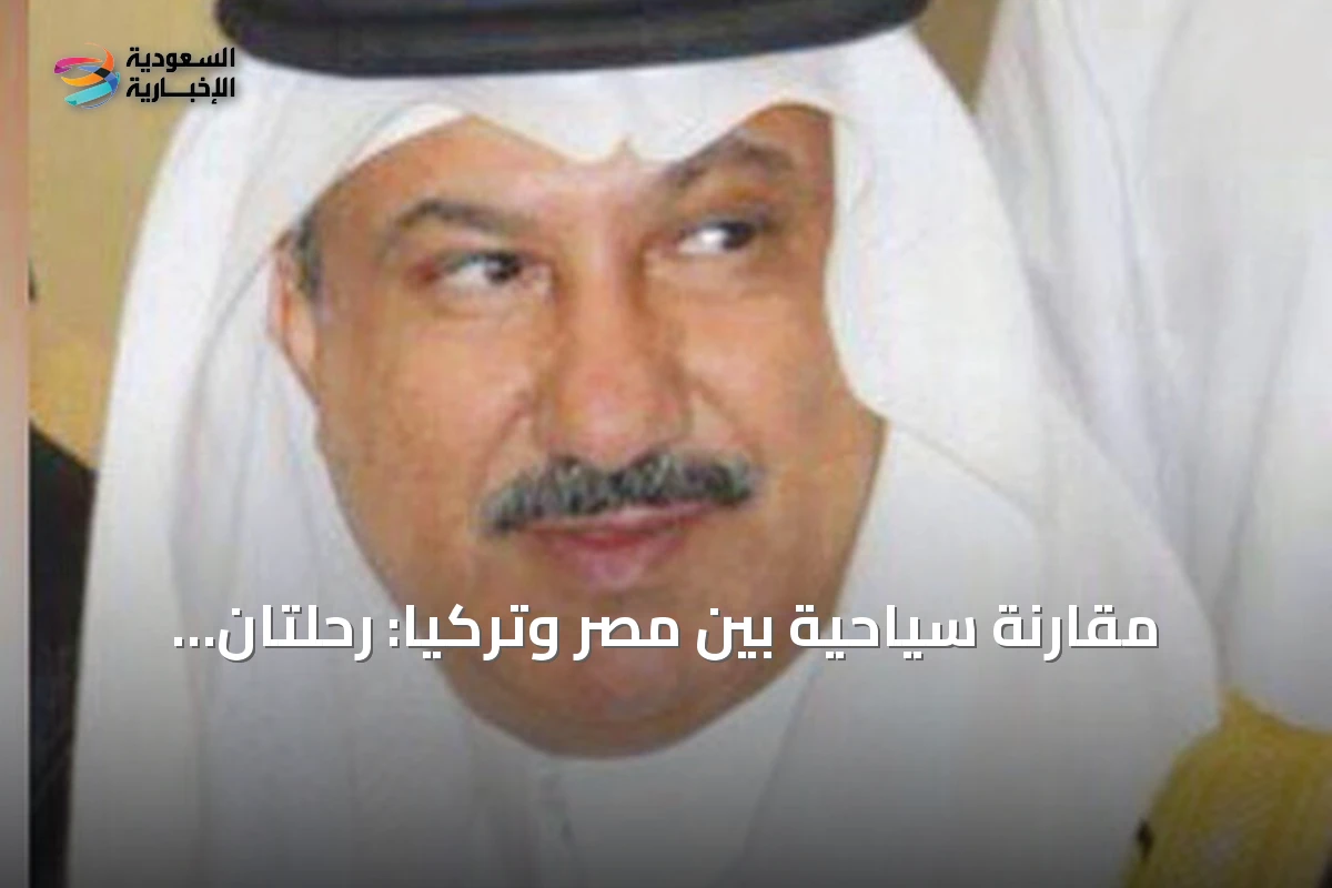مقارنة سياحية بين مصر وتركيا: رحلتان وذكريات مشتركة
