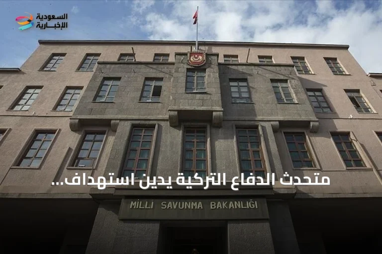 متحدث الدفاع التركية يدين استهداف السعودية ويحذر من تهديد الحوثيين للأمن الإقليمي