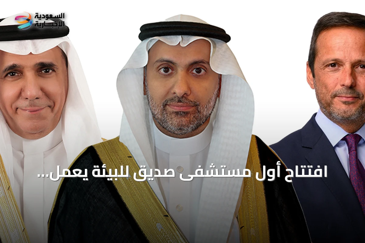 افتتاح أول مستشفى صديق للبيئة يعمل بالطاقة المتجددة في البحر الأحمر