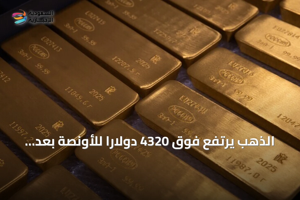 الذهب يرتفع فوق 4320 دولاراً للأونصة بعد رفع الفائدة الأميركية