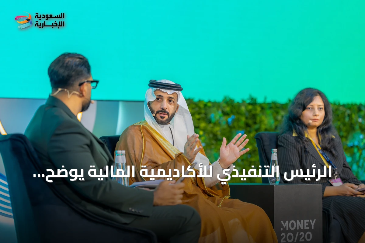 الرئيس التنفيذي للأكاديمية المالية يوضح كيف يعيد الذكاء الاصطناعي والرقمنة تشكيل مهارات القطاع المالي