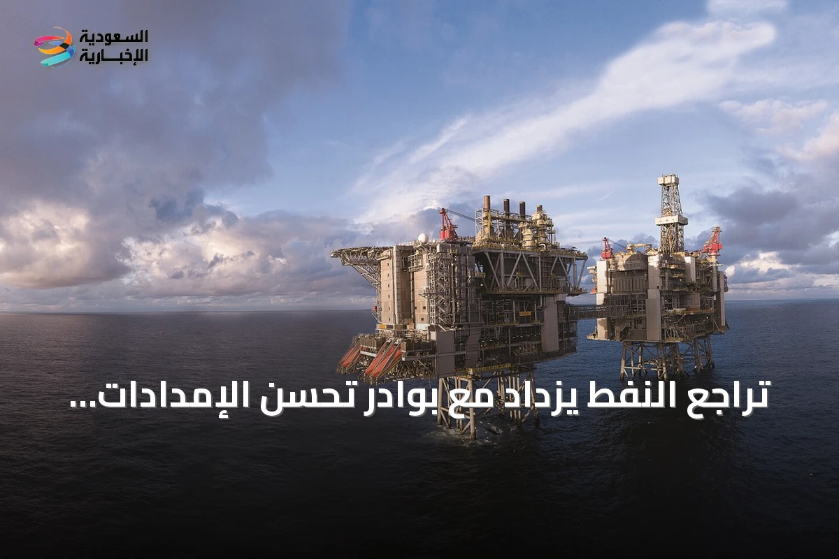 تراجع النفط يزداد مع بوادر تحسن الإمدادات السعودية عبر عُمان