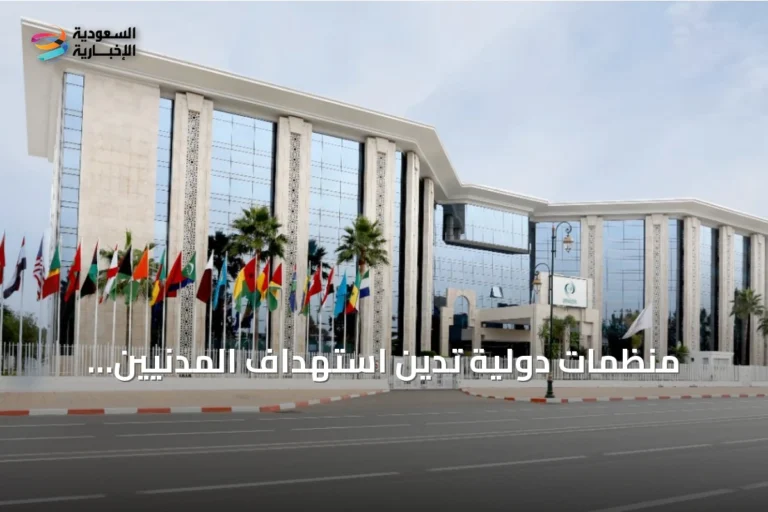 منظمات دولية تدين استهداف المدنيين والمقدسات في السعودية وتدعو لحماية الحرمين