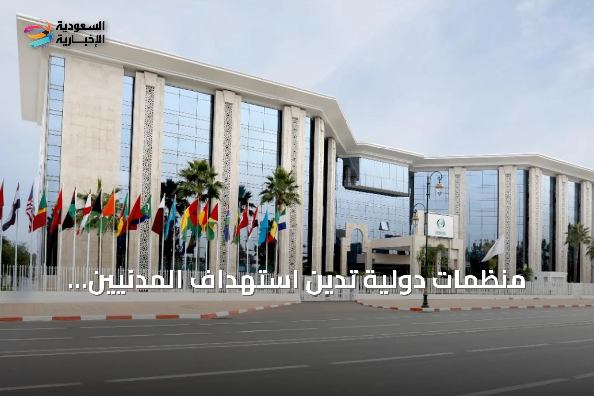 منظمات دولية تدين استهداف المدنيين والمقدسات في السعودية وتدعو لحماية الحرمين