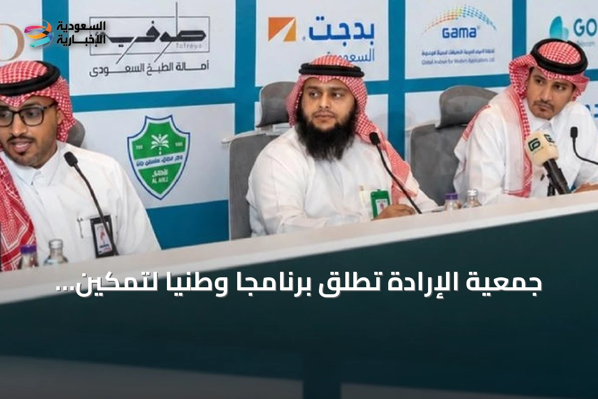 جمعية الإرادة تطلق برنامجاً وطنياً لتمكين الأشخاص ذوي الإعاقة ودعم استقرارهم