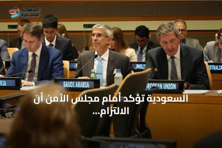 السعودية تؤكد أمام مجلس الأمن أن الالتزام بالقانون الدولي أساس للسلم والأمن
