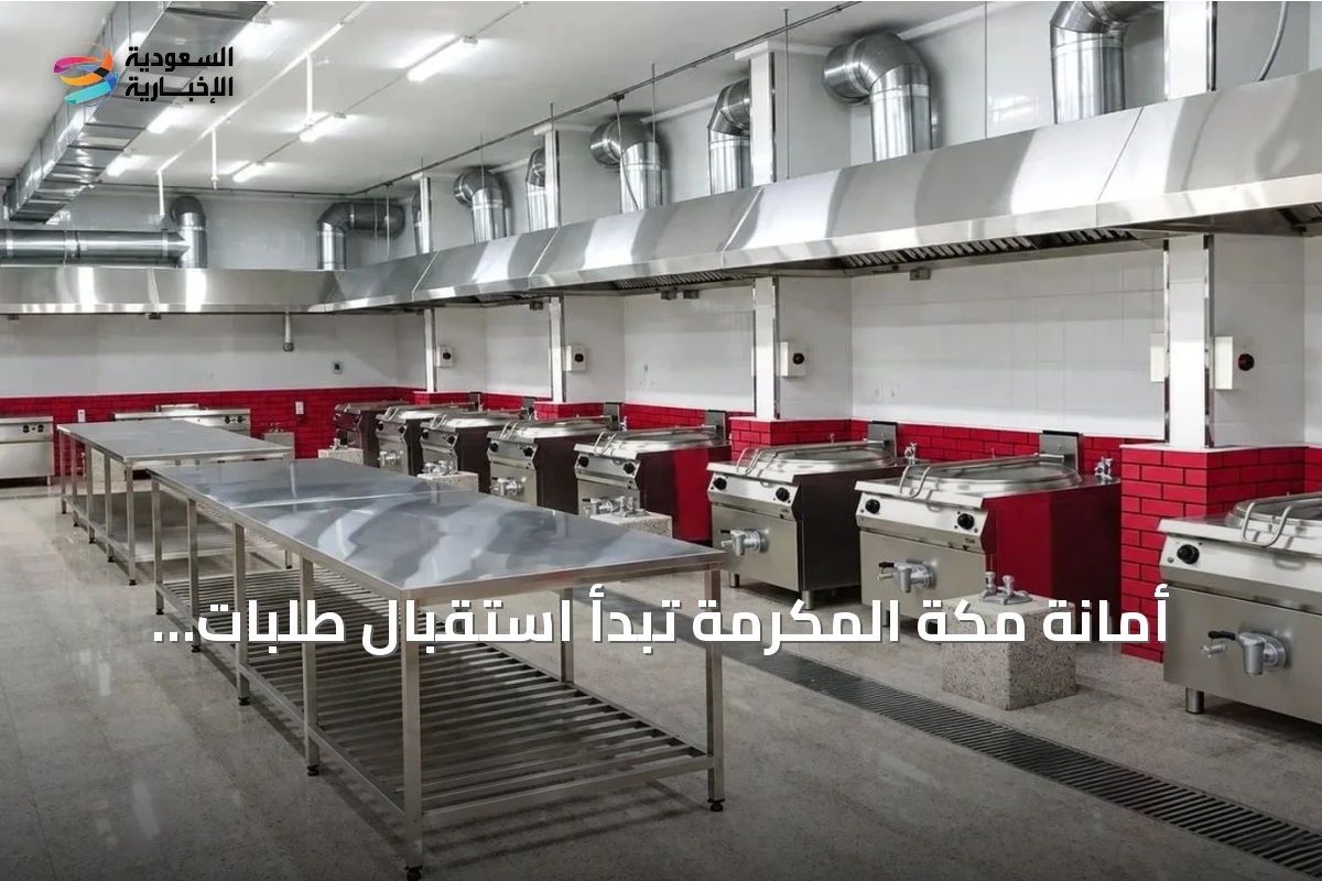 أمانة مكة المكرمة تبدأ استقبال طلبات تأهيل متعهدي الإعاشة لحج 1448