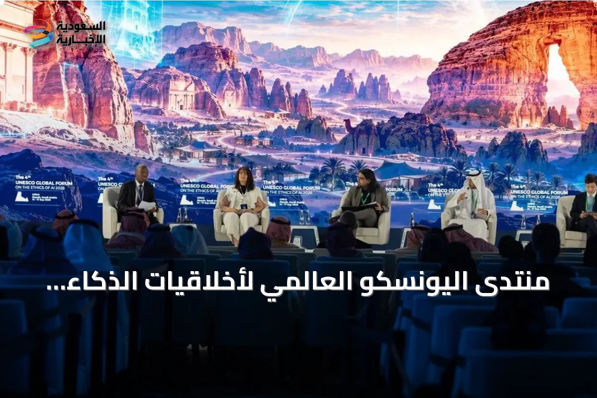 منتدى اليونسكو العالمي لأخلاقيات الذكاء الاصطناعي يواصل أعماله في اليوم الثالث بالرياض