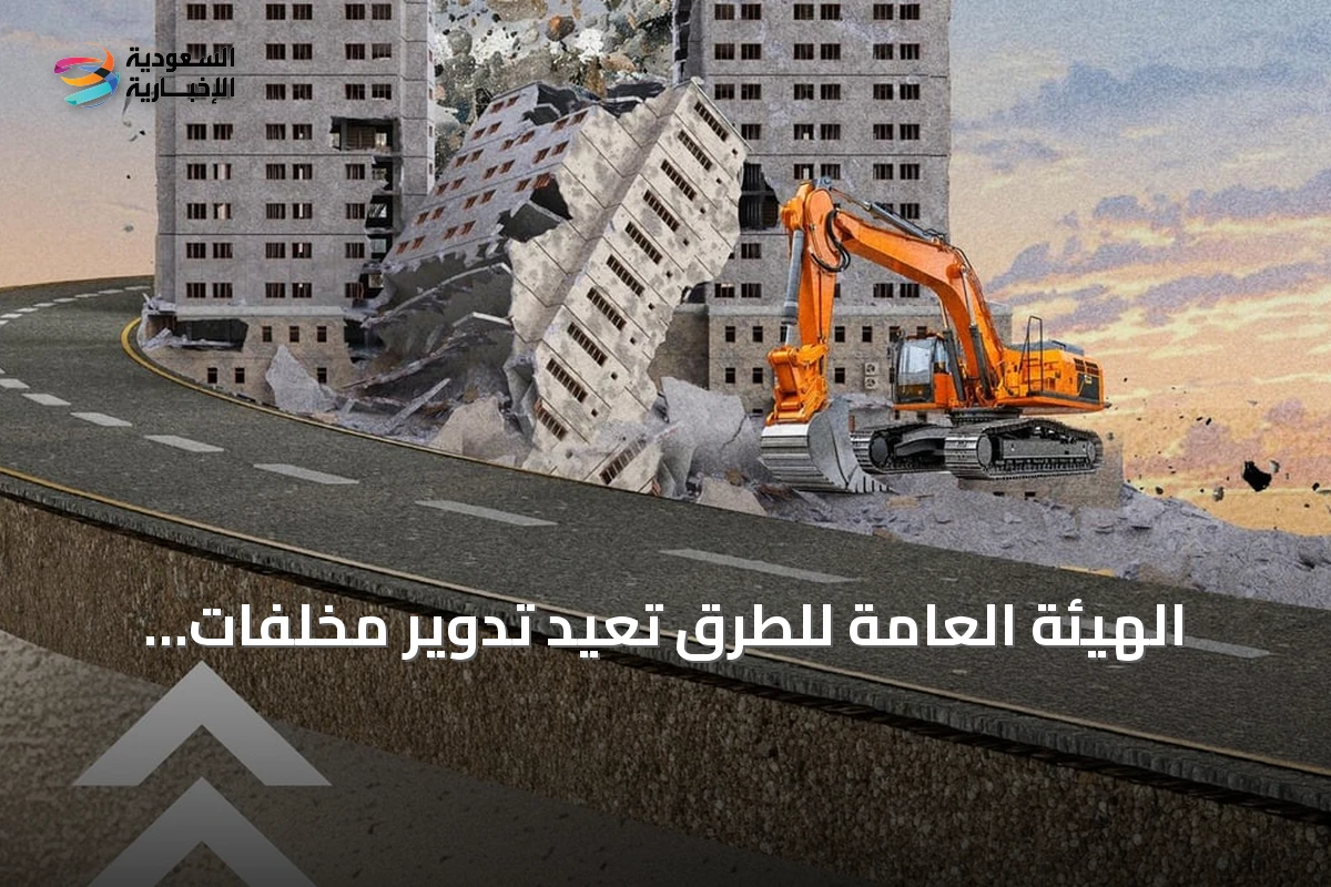 الهيئة العامة للطرق تُعيد تدوير مخلفات الهدم لاستخدامها في الخلطات الأسفلتية