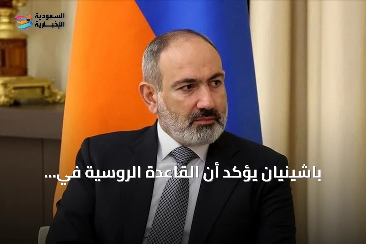 باشينيان يؤكد أن القاعدة الروسية في أرمينيا ليست ضرورية للأمن الوطني