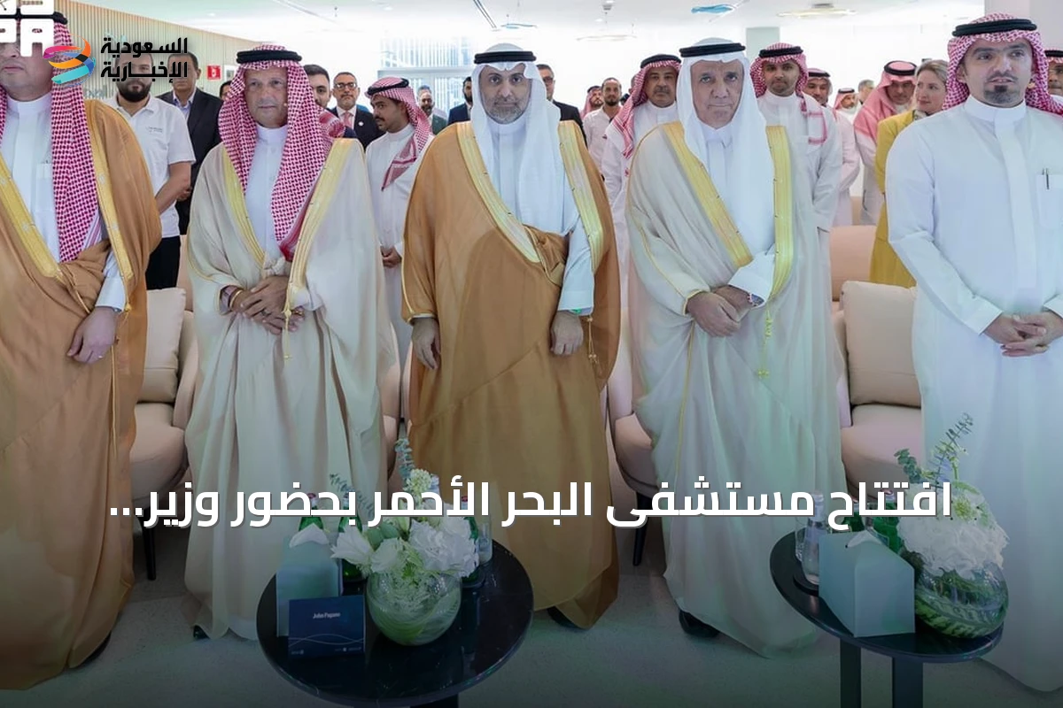 افتتاح مستشفى البحر الأحمر بحضور وزير الصحة