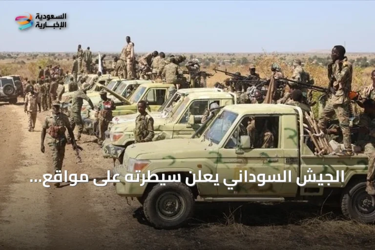 الجيش السوداني يعلن سيطرته على مواقع استراتيجية في كردفان