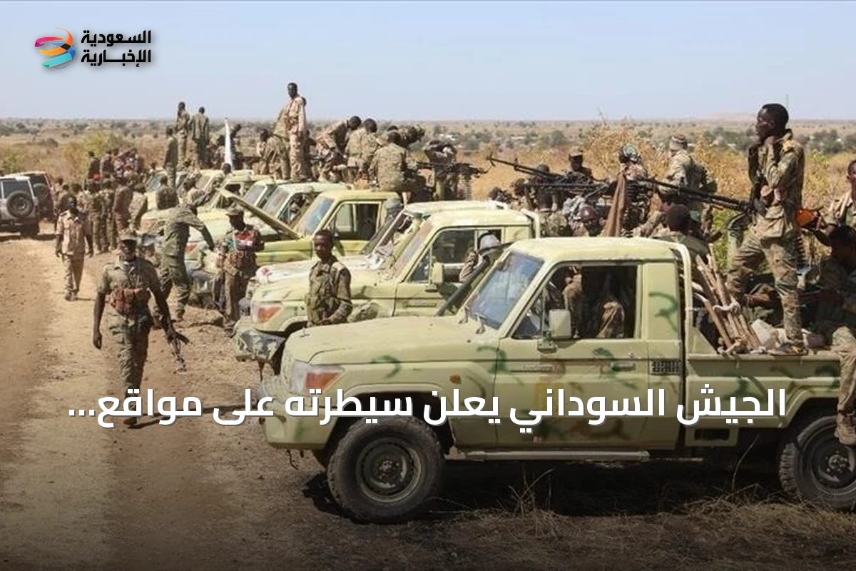 الجيش السوداني يعلن سيطرته على مواقع استراتيجية في كردفان