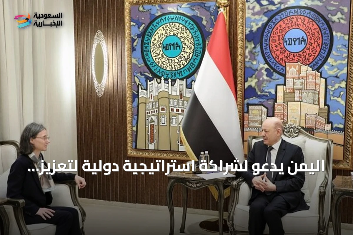 اليمن يدعو لشراكة استراتيجية دولية لتعزيز الأمن وحماية الموانئ
