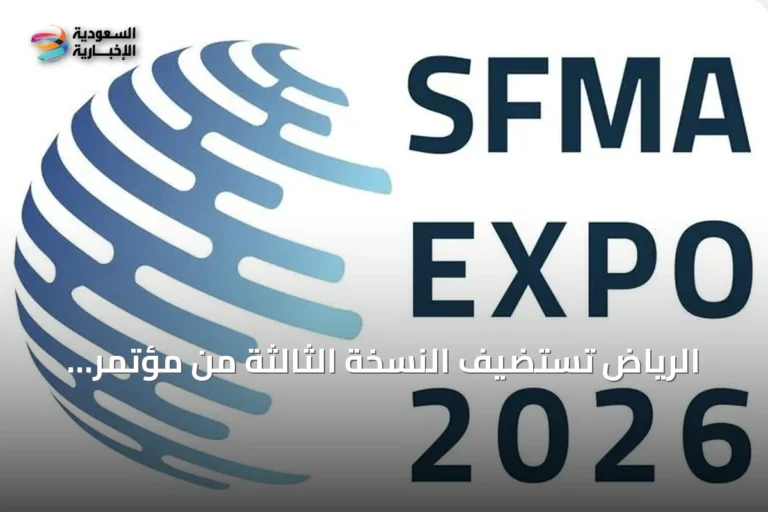 الرياض تستضيف النسخة الثالثة من مؤتمر ومعرض إدارة المرافق SFMA EXPO 2026