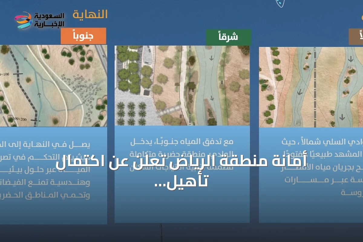 أمانة منطقة الرياض تعلن عن اكتمال تأهيل وادي السلي وربطه بشبكة تصريف مياه الأمطار