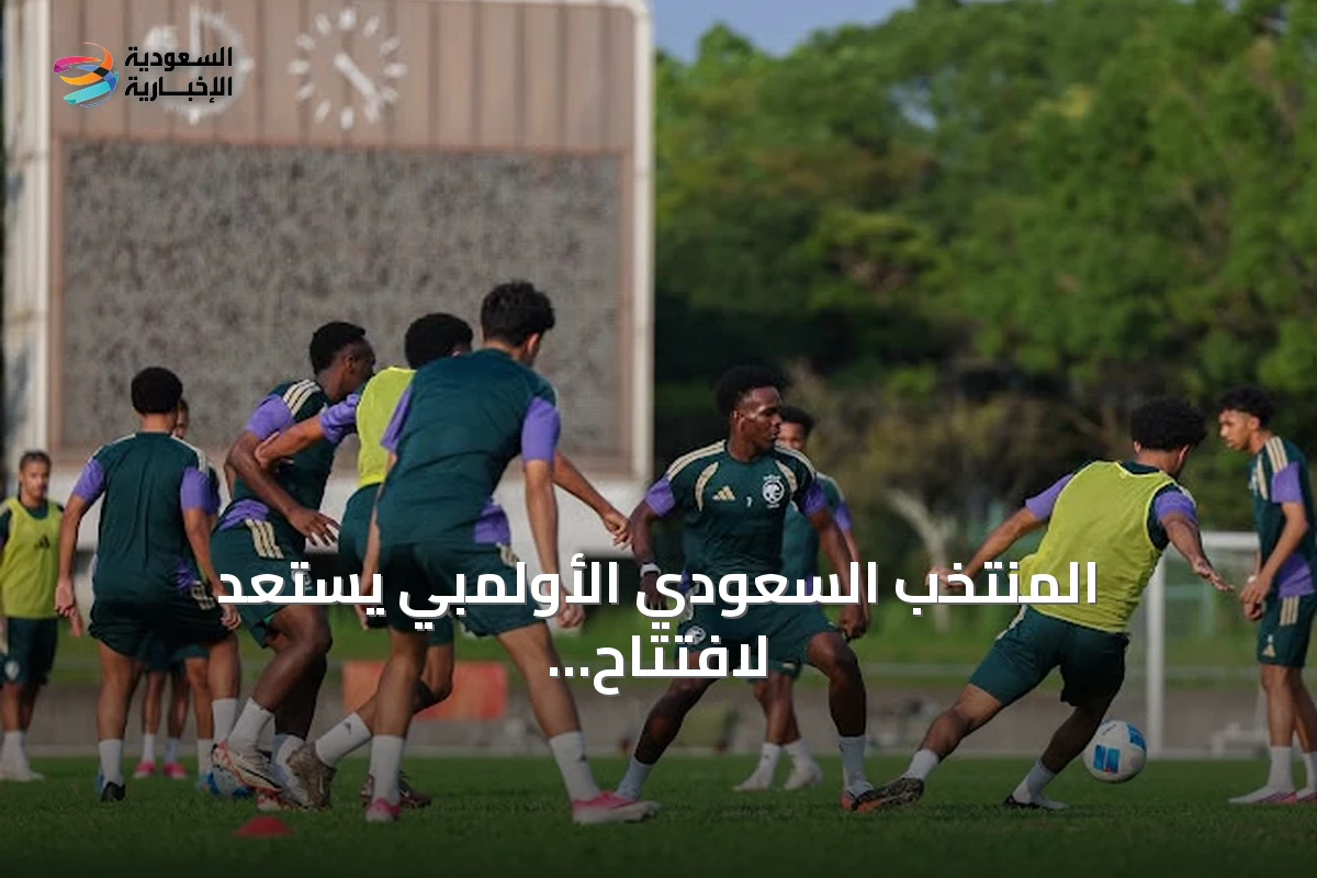 المنتخب السعودي الأولمبي يستعد لافتتاح مشاركته في آسياد ناغويا بلقاء قطر