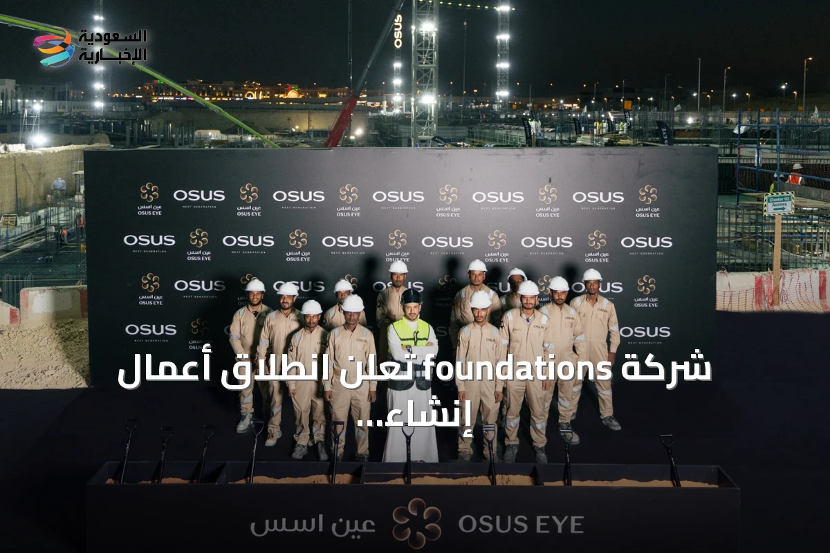 شركة foundations تعلن انطلاق أعمال إنشاء مشروع foundations في مدينة العشر دقائق