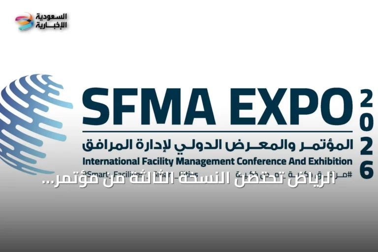 الرياض تحتضن النسخة الثالثة من مؤتمر ومعرض إدارة المرافق بمشاركة 225 جهة