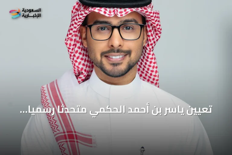 تعيين ياسر بن أحمد الحكمي متحدثًا رسميًا لشركة المياه الوطنية