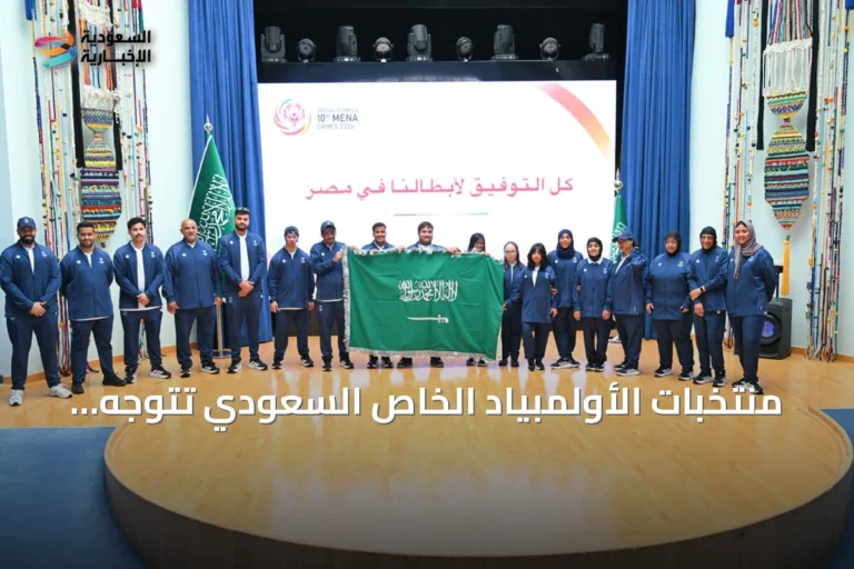منتخبات الأولمبياد الخاص السعودي تتوجه إلى مصر للمنافسة في الألعاب الإقليمية العاشرة