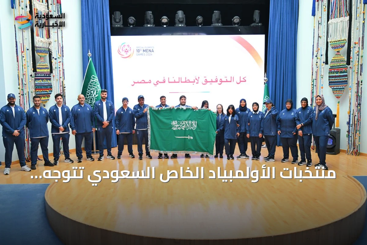 منتخبات الأولمبياد الخاص السعودي تتوجه إلى مصر للمنافسة في الألعاب الإقليمية العاشرة