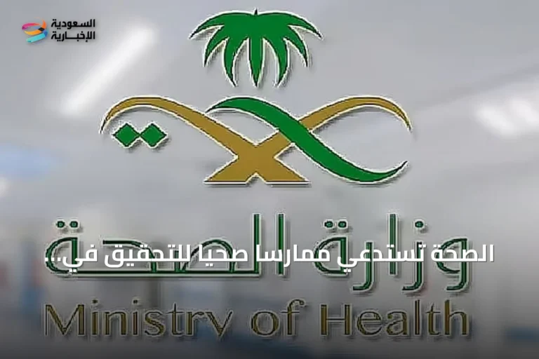 الصحة تستدعي ممارسًا صحيًا للتحقيق في انتهاك خصوصية مستفيدين وتطبق الإجراءات النظامية