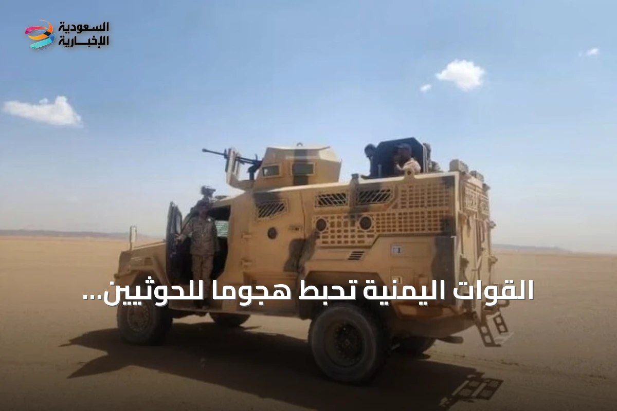 القوات اليمنية تحبط هجومًا للحوثيين وتستهدف مواقعهم بتعز