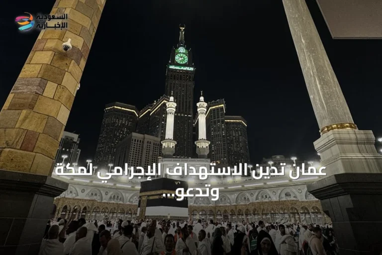 عُمان تدين الاستهداف الإجرامي لمكة وتدعو لتعاون إقليمي لحماية المقدسات