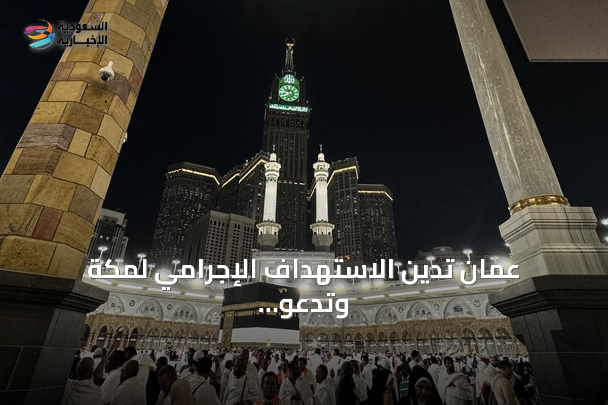 عُمان تدين الاستهداف الإجرامي لمكة وتدعو لتعاون إقليمي لحماية المقدسات