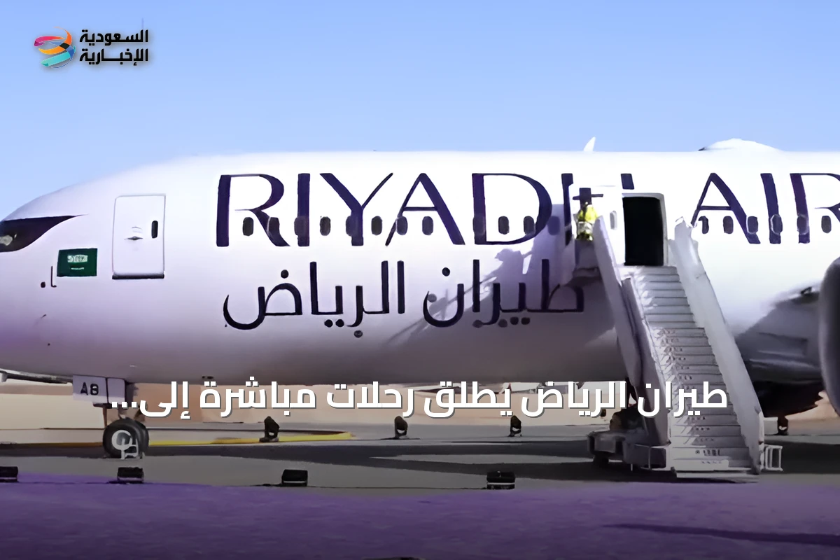 طيران الرياض يطلق رحلات مباشرة إلى مانشستر كثاني وجهة له في بريطانيا