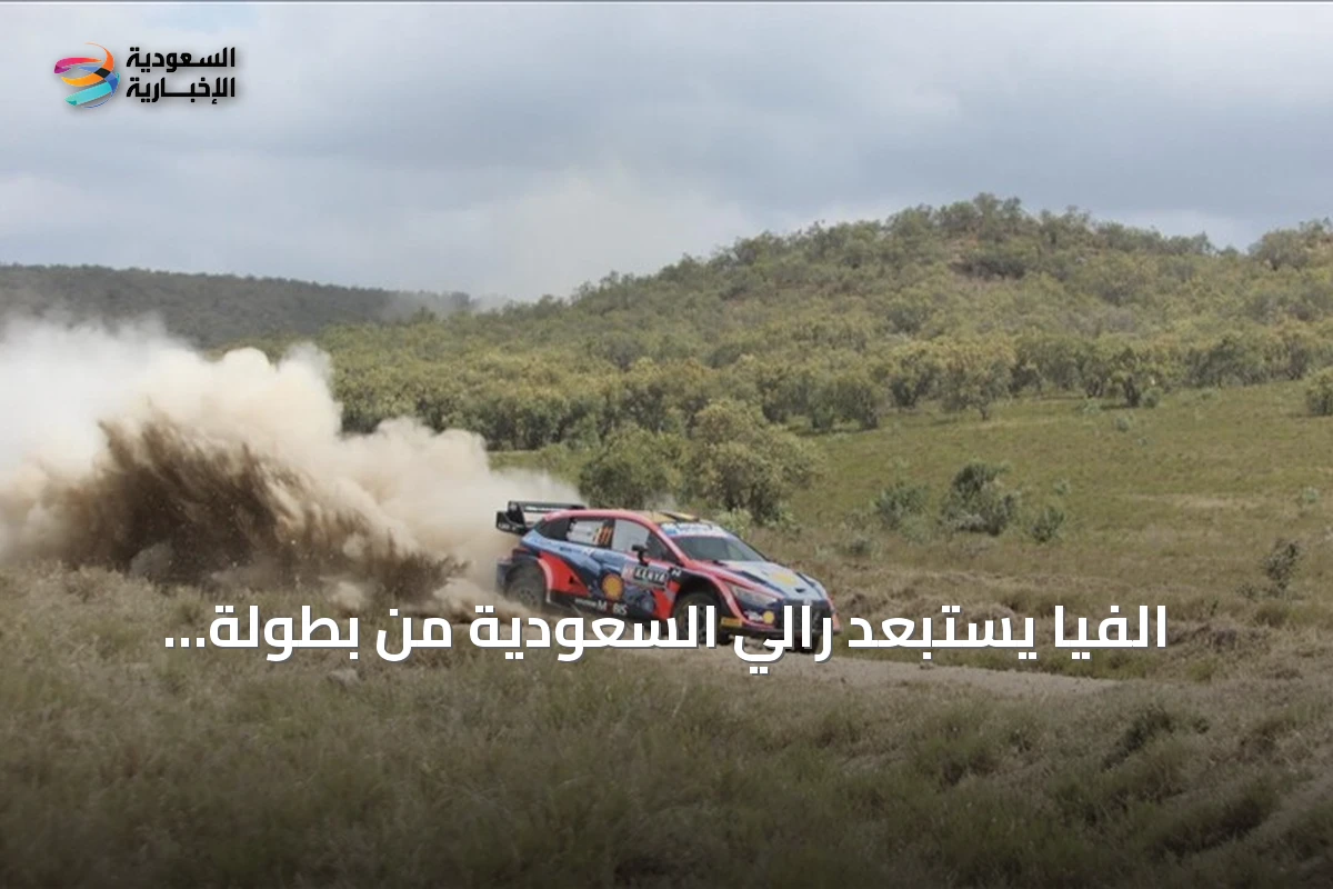 الفيا يستبعد رالي السعودية من بطولة العالم للراليات 2026 ويختتم الموسم برالي إيطاليا