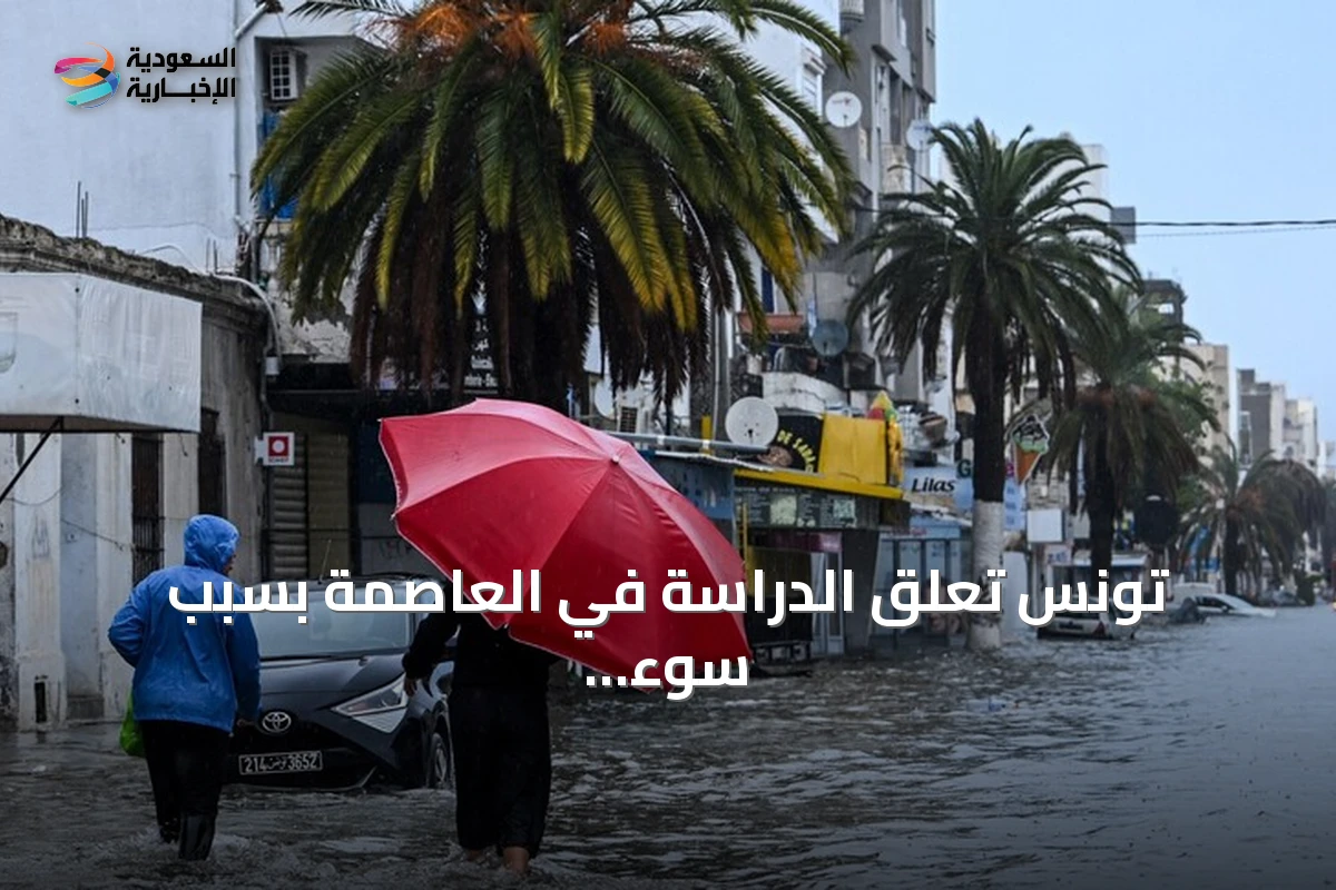 تونس تعلق الدراسة في العاصمة بسبب سوء الأحوال الجوية وتحذيرات من أمطار غزيرة