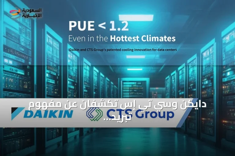 دايكن وسي تي إس تكشفان عن مفهوم تبريد مبتكر يقلل مؤشر كفاءة استخدام الطاقة إلى أقل من 1.2 في الشرق الأوسط