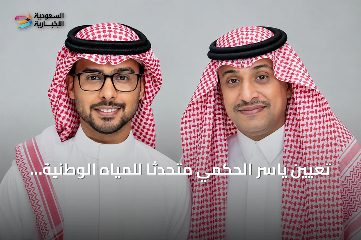 تعيين ياسر الحكمي متحدثًا للمياه الوطنية ورائد الصوينع لمكتبة الملك فهد الوطنية